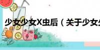 少女少女X蟲后(關(guān)于少女少女X蟲后簡介)