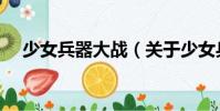 少女兵器大戰(zhàn)(關(guān)于少女兵器大戰(zhàn)簡(jiǎn)介)