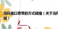 當(dāng)科魔以奇怪的方式碰撞(關(guān)于當(dāng)科魔以奇怪的方式碰撞介紹)