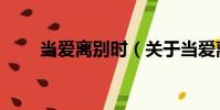 當(dāng)愛(ài)離別時(shí)(關(guān)于當(dāng)愛(ài)離別時(shí)介紹)