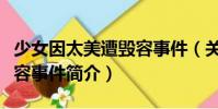 少女因太美遭毀容事件(關(guān)于少女因太美遭毀容事件簡介)