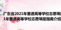 廣東省2021年普通高等學(xué)校志愿填報指南(關(guān)于廣東省2021年普通高等學(xué)校志愿填報指南介紹)