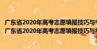 廣東省2020年高考志愿填報(bào)技巧與考生職業(yè)規(guī)劃指引(關(guān)于廣東省2020年高考志愿填報(bào)技巧與考生職業(yè)規(guī)劃指引介紹)