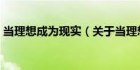 當(dāng)理想成為現(xiàn)實(shí)(關(guān)于當(dāng)理想成為現(xiàn)實(shí)介紹)