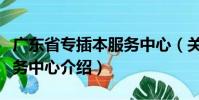 廣東省專插本服務中心(關于廣東省專插本服務中心介紹)