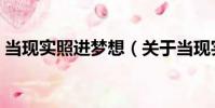 當(dāng)現(xiàn)實(shí)照進(jìn)夢(mèng)想(關(guān)于當(dāng)現(xiàn)實(shí)照進(jìn)夢(mèng)想介紹)