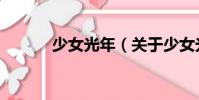 少女光年(關(guān)于少女光年簡(jiǎn)介)