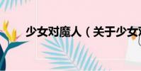 少女對魔人(關(guān)于少女對魔人簡介)