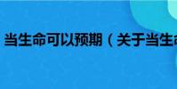 當(dāng)生命可以預(yù)期(關(guān)于當(dāng)生命可以預(yù)期介紹)