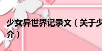 少女異世界記錄文(關(guān)于少女異世界記錄文簡介)