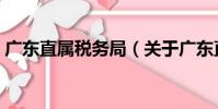 廣東直屬稅務(wù)局(關(guān)于廣東直屬稅務(wù)局介紹)