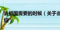 當祖國需要的時候(關(guān)于當祖國需要的時候介紹)