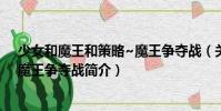 少女和魔王和策略~魔王爭(zhēng)奪戰(zhàn)(關(guān)于少女和魔王和策略~魔王爭(zhēng)奪戰(zhàn)簡(jiǎn)介)