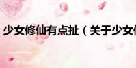 少女修仙有點扯(關(guān)于少女修仙有點扯簡介)