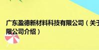 廣東盈德新材料科技有限公司(關(guān)于廣東盈德新材料科技有限公司介紹)