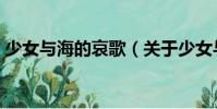 少女與海的哀歌(關(guān)于少女與海的哀歌簡介)