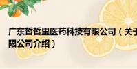 廣東皙皙里醫(yī)藥科技有限公司(關(guān)于廣東皙皙里醫(yī)藥科技有限公司介紹)