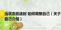 當(dāng)狀態(tài)低迷時 如何調(diào)整自己(關(guān)于當(dāng)狀態(tài)低迷時 如何調(diào)整自己介紹)