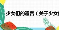 少女們的遺言(關(guān)于少女們的遺言簡介)