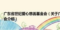 廣東省世紀愛心慈善基金會(關于廣東省世紀愛心慈善基金會介紹)