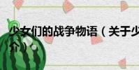少女們的戰(zhàn)爭物語(關(guān)于少女們的戰(zhàn)爭物語簡介)