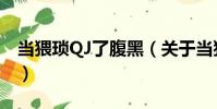 當(dāng)猥瑣QJ了腹黑(關(guān)于當(dāng)猥瑣QJ了腹黑介紹)