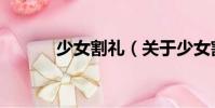 少女割禮(關(guān)于少女割禮簡介)