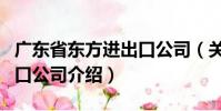 廣東省東方進出口公司(關于廣東省東方進出口公司介紹)