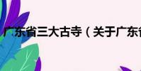 廣東省三大古寺(關(guān)于廣東省三大古寺介紹)