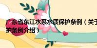 廣東省東江水系水質保護條例(關于廣東省東江水系水質保護條例介紹)