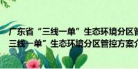 廣東省“三線一單”生態(tài)環(huán)境分區(qū)管控方案(關(guān)于廣東省“三線一單”生態(tài)環(huán)境分區(qū)管控方案介紹)