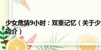 少女危情9小時:雙重記憶(關(guān)于少女危情9小時:雙重記憶簡介)