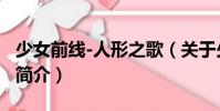 少女前線(xiàn)-人形之歌(關(guān)于少女前線(xiàn)-人形之歌簡(jiǎn)介)