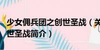 少女傭兵團之創(chuàng)世圣戰(zhàn)(關(guān)于少女傭兵團之創(chuàng)世圣戰(zhàn)簡介)