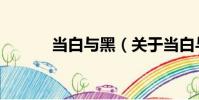 當白與黑(關(guān)于當白與黑介紹)