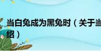 當白兔成為黑兔時(關(guān)于當白兔成為黑兔時介紹)