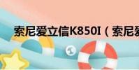 索尼愛立信K850I(索尼愛立信 k800c)