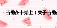 當(dāng)?shù)k在十架上(關(guān)于當(dāng)?shù)k在十架上介紹)