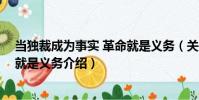 當(dāng)獨裁成為事實 革命就是義務(wù)(關(guān)于當(dāng)獨裁成為事實 革命就是義務(wù)介紹)