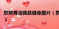 詹妮弗洛佩茲健身圖片(詹妮弗洛佩茲大尺度)