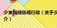 少女前線懲戒行動(關(guān)于少女前線懲戒行動簡介)