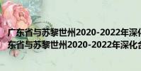 廣東省與蘇黎世州2020-2022年深化合作行動(dòng)計(jì)劃(關(guān)于廣東省與蘇黎世州2020-2022年深化合作行動(dòng)計(jì)劃介紹)