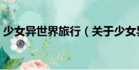 少女異世界旅行(關(guān)于少女異世界旅行簡介)