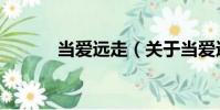 當(dāng)愛(ài)遠(yuǎn)走(關(guān)于當(dāng)愛(ài)遠(yuǎn)走介紹)