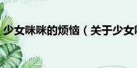 少女咪咪的煩惱(關(guān)于少女咪咪的煩惱簡(jiǎn)介)