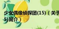 少女偶像偵探團(tuán)(15)(關(guān)于少女偶像偵探團(tuán)(15)簡介)