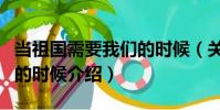 當祖國需要我們的時候(關(guān)于當祖國需要我們的時候介紹)