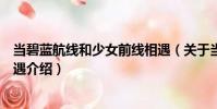 當(dāng)碧藍(lán)航線和少女前線相遇(關(guān)于當(dāng)碧藍(lán)航線和少女前線相遇介紹)