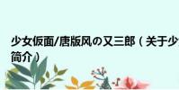 少女仮面/唐版風(fēng)の又三郎(關(guān)于少女仮面/唐版風(fēng)の又三郎簡介)