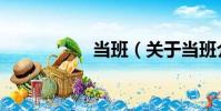 當(dāng)班(關(guān)于當(dāng)班介紹)